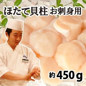 ほたて貝柱　北海道産　お刺身用とってもあまーいほたて　約450g（約15玉（帆立の大きさにより多少前後します））