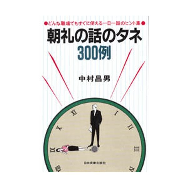 朝礼の話のタネ300例 どんな職場でもすぐに使える一日一話のヒント集