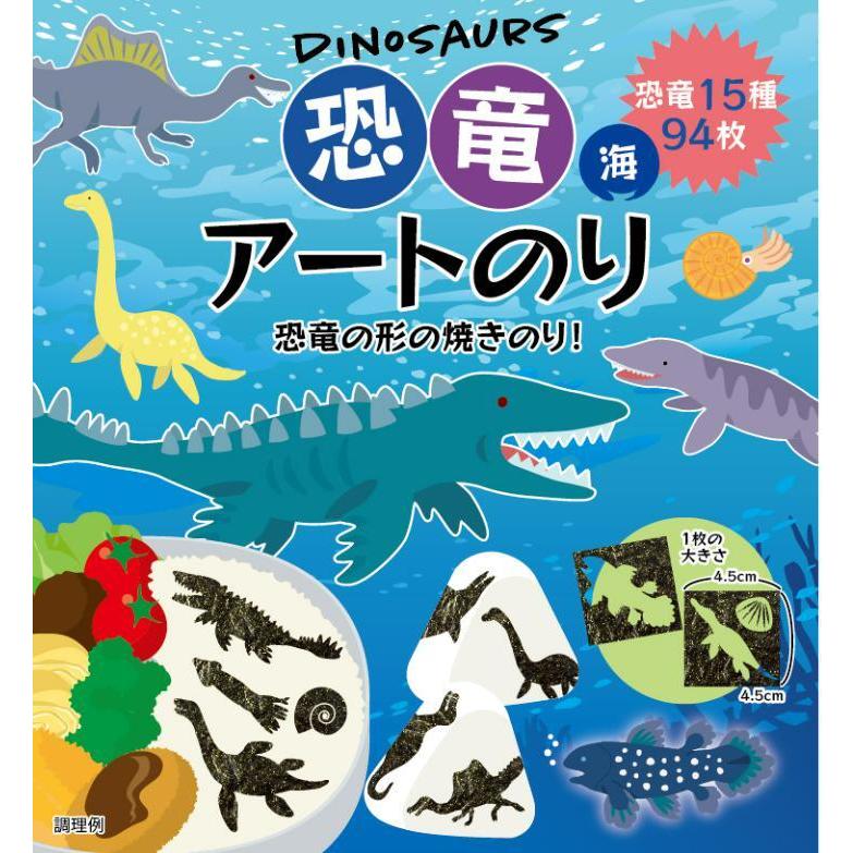 海と陸 恐竜アートのり３ 海苔 恐竜15種類 切り抜き94枚入 全形2枚分 人気の恐竜 モササウルス ティラノサウルス 恐竜 きょうりゅう