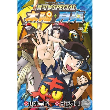 寶可夢SPECIAL太陽‧月亮（01）