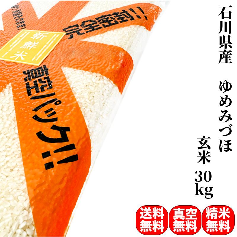 新米 米 お米 30kg ゆめみづほ 石川県産 令和5年産 玄米（5kg×真空パック6袋） 精米無料 真空パック無料 送料無料