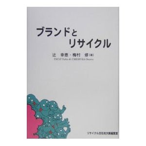 ブランドとリサイクル／辻幸恵