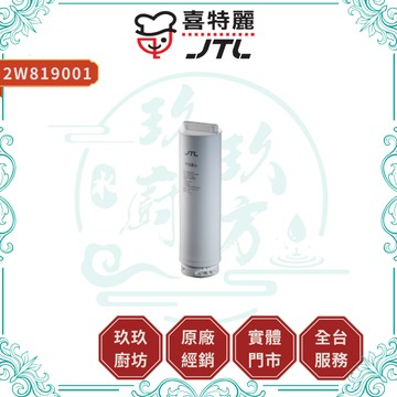 【喜特麗】 2W819001 PCB濾心｜濾芯｜複合式濾心｜WR-28專用｜17%蝦幣｜9001