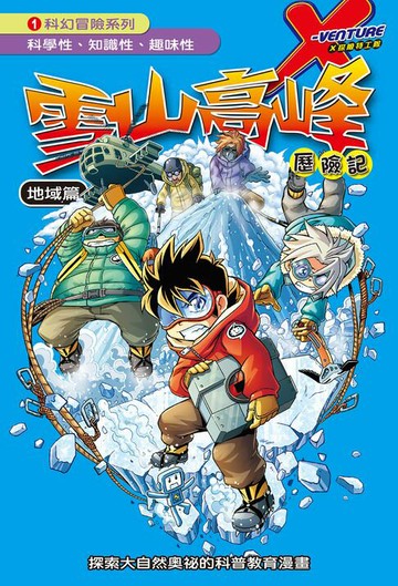 【電子書】雪山高峰 (1)：科學漫畫