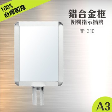 RP-31D 鋁框A3套桶標示牌組(直向) 含套桶固定座 紅龍柱公告牌 牌子架子 告示插牌 伸縮圍欄專用