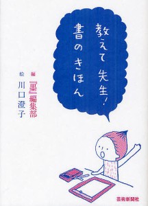 教えて先生 書のきほん 墨 編集部 川口澄子