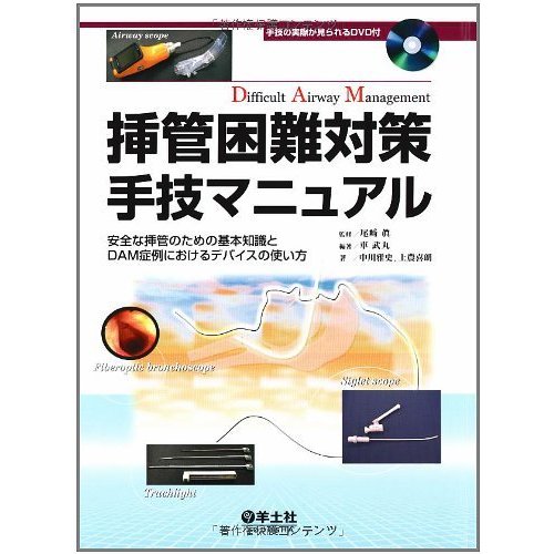 挿管困難対策手技マニュアル 安全な挿管のための基本知識とDAM症例におけるデバ