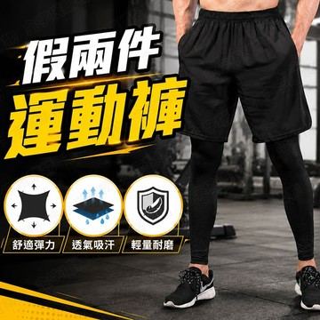【🇹🇼快速排汗面料！現貨免運 快速出貨】假兩件運動褲 假2件運動褲 假兩件褲 假兩件短褲 假兩件運動褲男 防曬 涼感