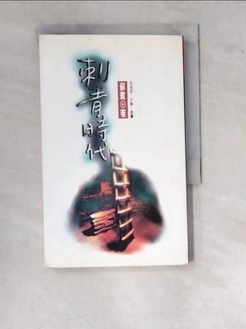 【書寶二手書T6／一般小說_WUT】刺青時代_蘇童