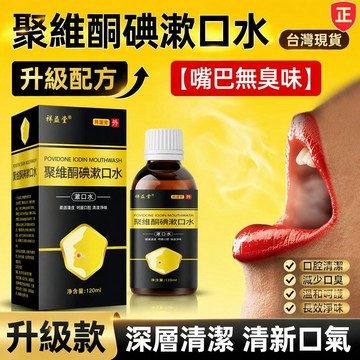 ✨【隔日达】正品 素秀臣氏聚維酮碘含漱液 口腔清潔 ×口臭 漱口水 牙齒敏感可用 漱口水 飯後漱口 旅行必備