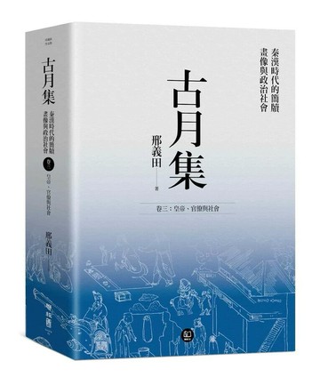 古月集：秦漢時代的簡牘、畫像與政治社會 卷三：皇帝、官僚與社會  邢義田著 2024 聯經