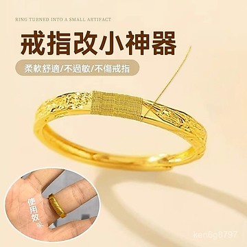 戒指改小神器戒指大瞭調節器活口戒指防纏頭髮衣服神器diy編織 TZDI