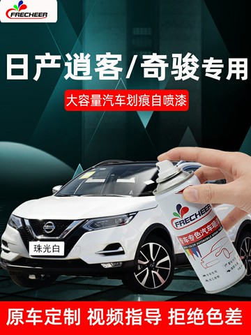 適用日產逍客琥珀金補漆筆珠光白奇駿珍珠白自噴漆劃痕修復手噴漆