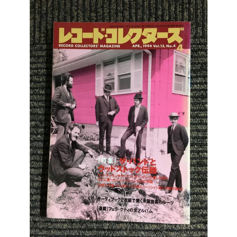 レコード・コレクターズ 1994年 4月号   ザ・バンドとウッドストック伝説