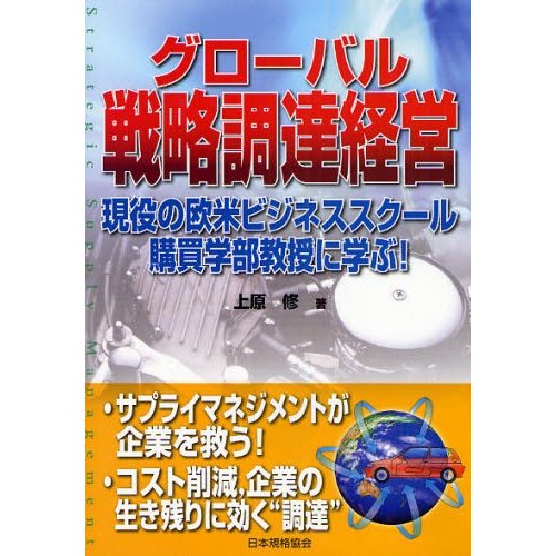 グローバル戦略調達経営 現役の欧米ビジネススクール購買学部教授に学ぶ