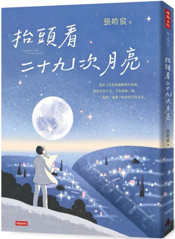 抬頭看二十九次月亮【城邦讀書花園】