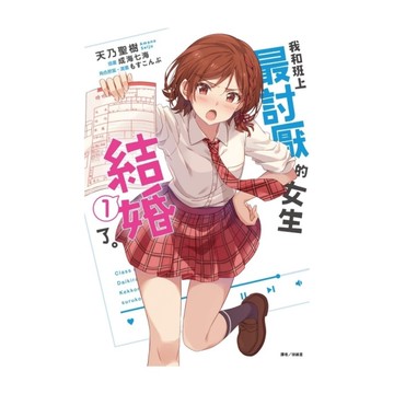 我和班上最討厭的女生結婚了。(1)