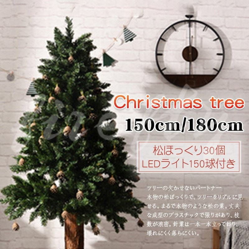クリスマスツリー150cm 180cm 北欧 おしゃれ クリスマス飾り おしゃれ オーナメント LED飾り 48個松ぼっくり付 組立簡単 プレゼント  クリスマス 豊富な枝数 通販 LINEポイント最大GET | LINEショッピング