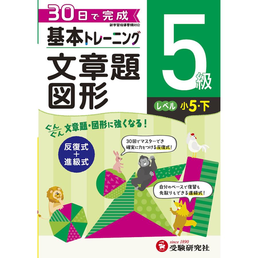 小学 基本トレーニング文章題・図形5級 30日で完成 反復式 進級式