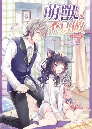 萌獸不易做（1）：純情飼養[二手書_良好]