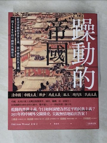 【書寶二手書T3／歷史_EPP】躁動的帝國：從清帝國的普世主義，到中國的民族主義，一部250年的中國對外關係史（全新修訂版）_文安立, 林添貴