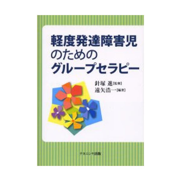 軽度発達障害児のためのグループセラピー