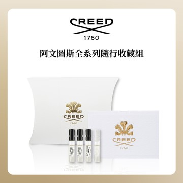 【CREED】阿文圖斯全系列隨行收藏組｜1.7ml×4｜『LINE 禮物獨家』