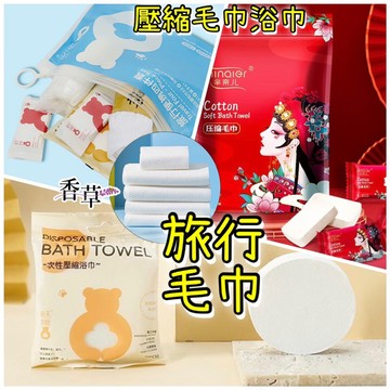 旅行衛生換洗用品壓縮毛巾浴巾 拋棄式毛巾浴巾 洗臉巾 一次性毛巾浴旅行毛巾 飯店浴巾拋棄式旅行用品 飯店備品