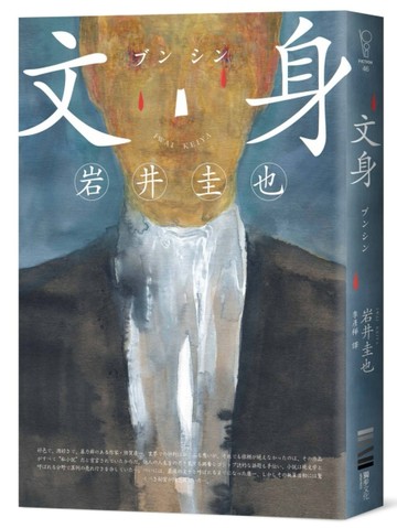 文身【作家印刷簽名扉頁版】[二手書_良好]