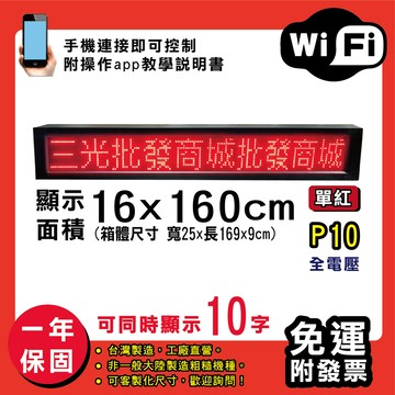 免運 客製化led字幕機 16x160cm(wifi傳輸) 單紅p10買大送小電視牆 廣告 跑馬