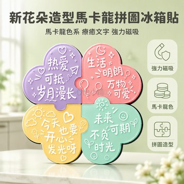 台灣出貨 加厚亞克力冰箱貼 花朵造型拼圖設計 強力磁吸固定 馬卡龍色系 辦公室文件櫃裝飾 家居生活小物