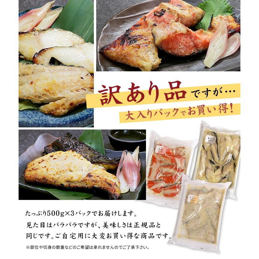 訳あり 西京漬け3種セット 計1.5kg 銀だら さわら 紅鮭 送料無料 銀鱈 os yd9[[訳あり西京漬3種セット]