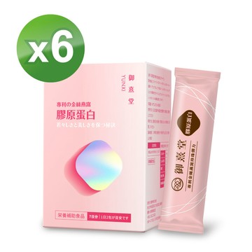 【御熹堂】專利金絲燕窩珍珠彈力膠原蛋白x6盒-14包/盒(由內而外六合一全效｜28天有感)