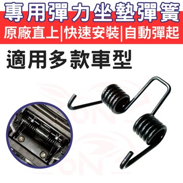 MMBCU 勁戰 DRG VJR JETS MANY G6 坐墊 彈簧 車廂增厚墊片 座墊彈簧 椅墊 車廂墊片 機車椅墊