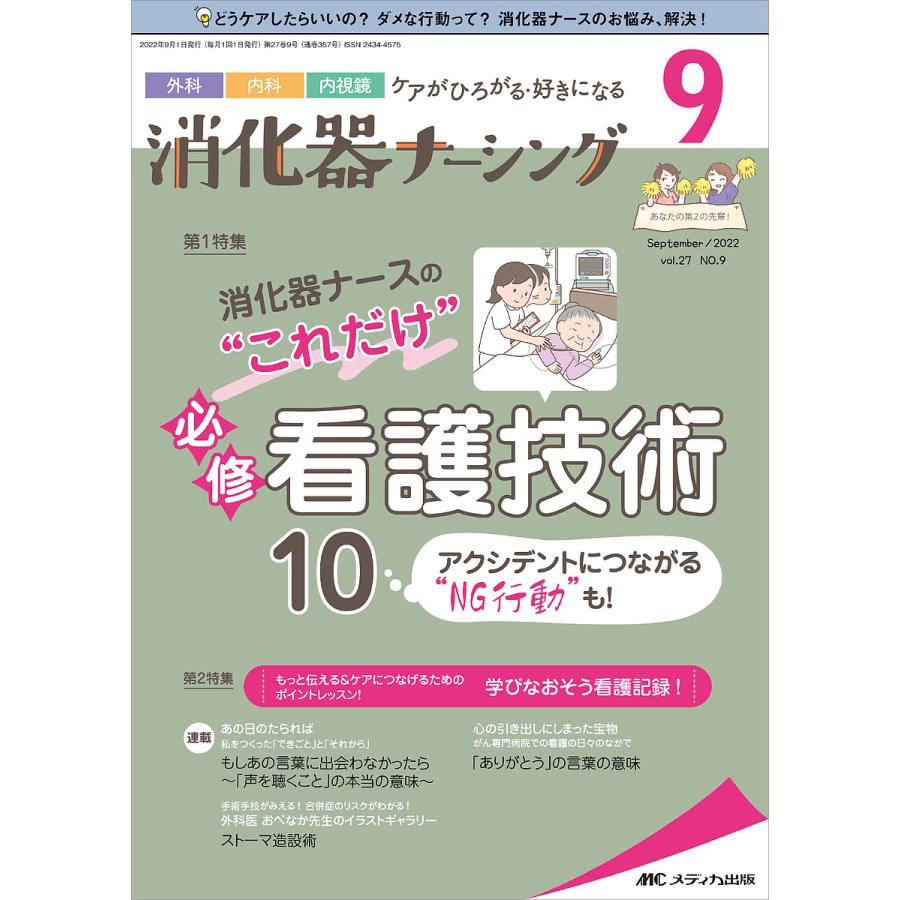 消化器ナーシング 外科内科内視鏡ケアがひろがる・好きになる 第27巻9号