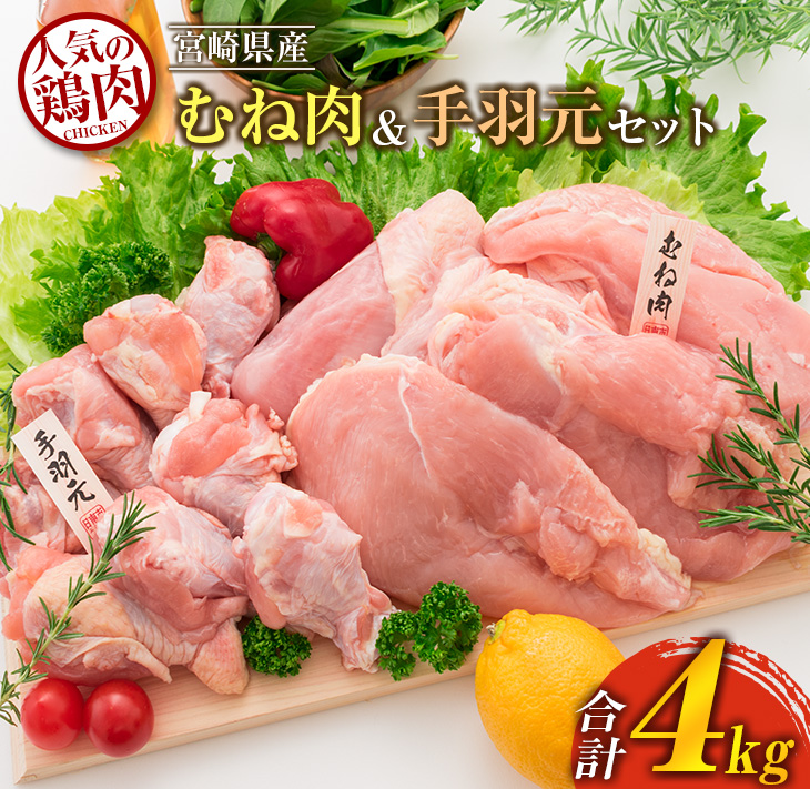 BA57-23 訳あり≪数量限定≫人気の鶏むね肉＆手羽元セット(合計4kg)　肉　鶏　鶏肉　国産