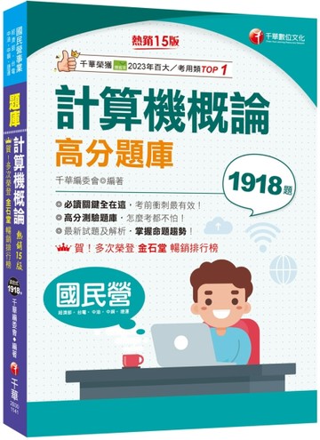 2025【強化考前即戰力】計算機概論高分題庫〔15版〕（國民營／台電／中油／中鋼／[二手書_良好]