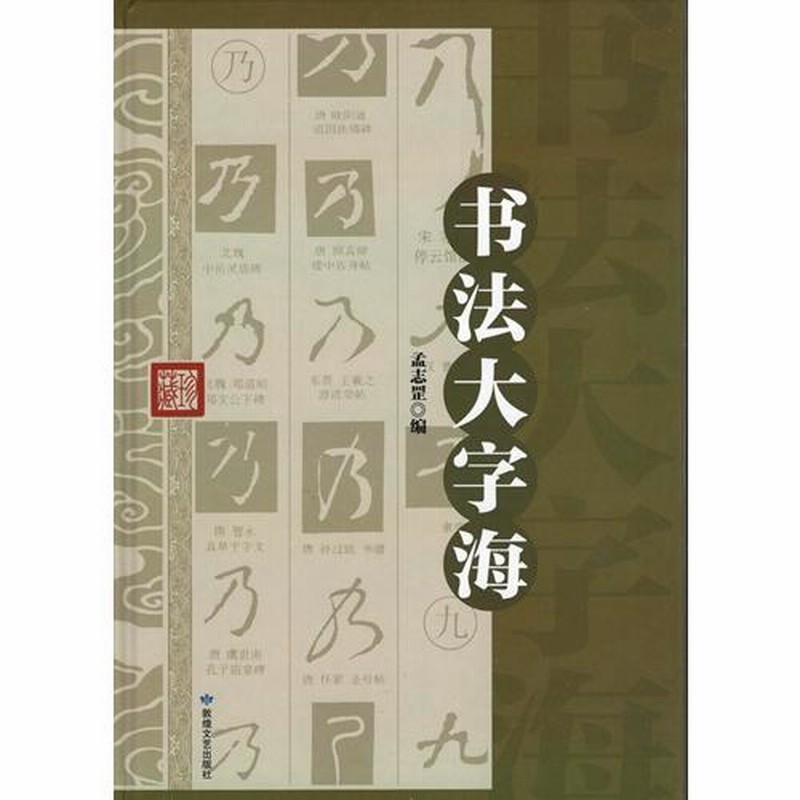 書道大字海 精装単色 中国書法字典 中国語書道/书法大字海 中国书法字典 | LINEブランドカタログ