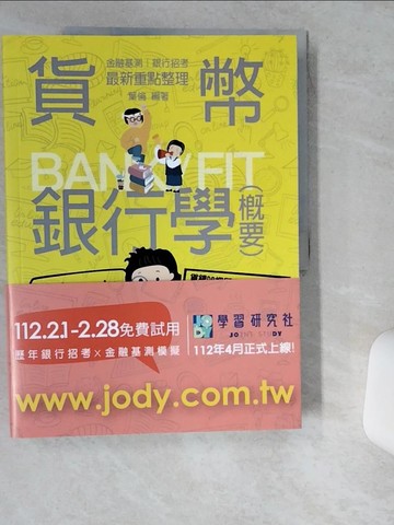 【書寶二手書T4／進修考試_TRH】貨幣銀行學(概要) : 最新重點整理_葉倫編