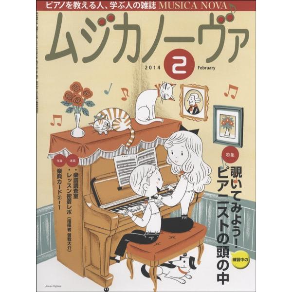 雑誌 ムジカノーヴァ 2014年2月号 ／ 音楽之友社