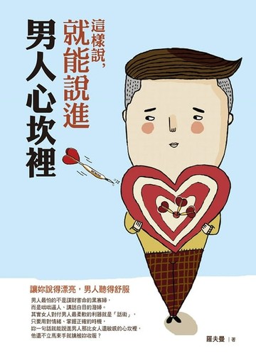 【電子書】這樣說，就能說進男人心坎裡