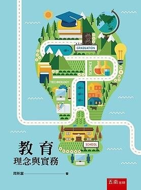 教育理念與實務 1/e 周新富 2020 五南