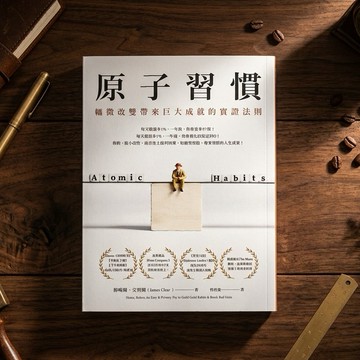 目標實踐《原子習慣》將輸入化為真實的輸出｜諺晟毓｜送給渴望成長的職場神隊友