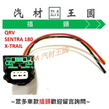【LM汽材王國】 曲軸感知器插頭 QRV SENTRA X-TRAIL SAVRIN VIRAGE 威利 威力