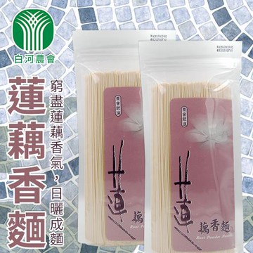 【白河農會】蓮藕香麵-400g/包 (5包一組)