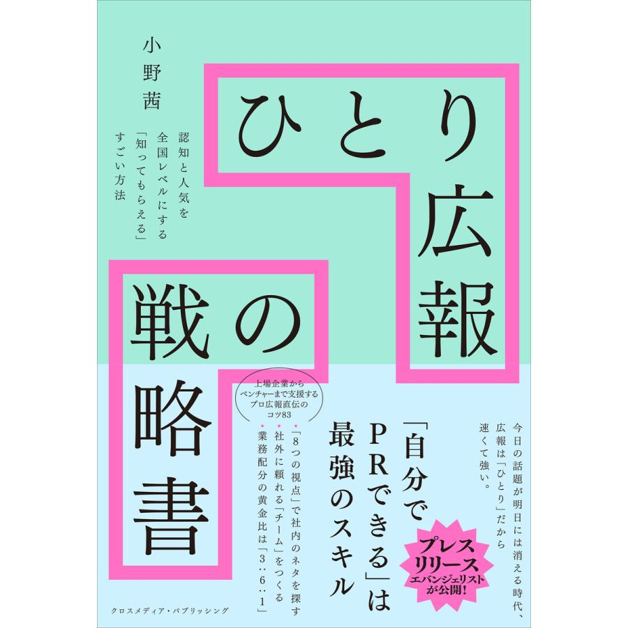 ひとり広報の戦略書