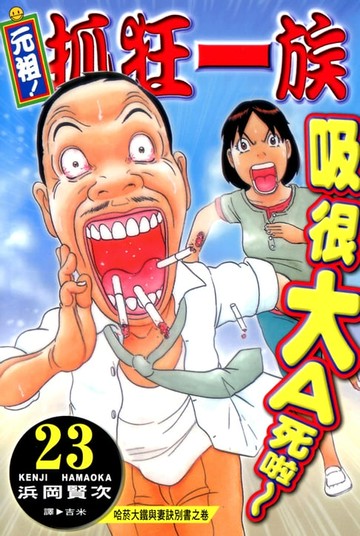 【電子書】元祖!抓狂一族 (23)