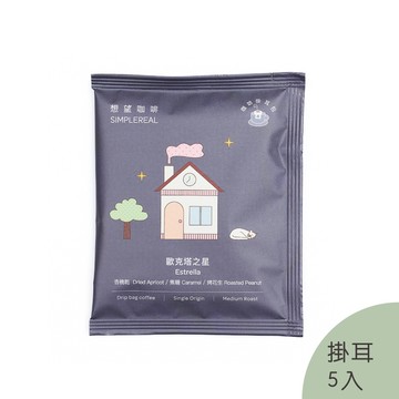 歐克塔之星掛耳包（中焙）｜杏桃乾、焦糖、烤花生 5入