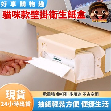 【隔日到貨】貓咪款壁掛式衛生紙盒 衛生紙盒 面紙盒 衛生紙收納盒 收納盒 貓咪款式 衛生紙盒 衛生紙 面紙