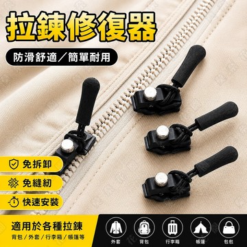 【隔日達🚀】萬能拉鍊 拉鍊頭替換 拉鍊頭  拉鏈修復 拉鍊扣 拉鏈可拆卸拉鍊 外套拉鏈  金屬拉鍊頭鏈修復器 萬能拉鍊頭